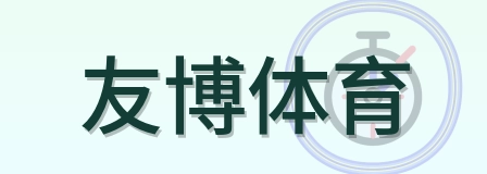 友博体育 Logo